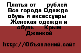 Платья от 329 рублей - Все города Одежда, обувь и аксессуары » Женская одежда и обувь   . Крым,Джанкой